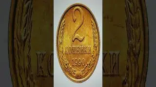 2 копейки 1990 года. #коллекция #нумизмат #монета #деньги #архив
