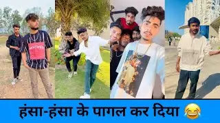 Instagram comedy reel😂 Sagar pop, Mohit pop and tijara vines comedy 😂tik tok comady 😂