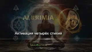 АКТИВАЦИЯ ЧЕТЫРЁХ СТИХИЙ ВНУТРИ ТЕБЯ - Ритуал пробуждения энергии