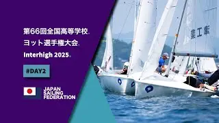 第66回全国高等学校ヨット選手権大会（インターハイ2025)_DAY2 Highlight