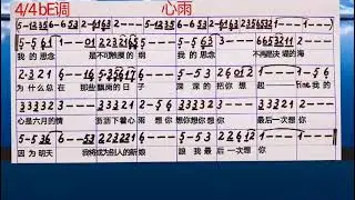 心雨 bE调 简谱伴奏 字幕