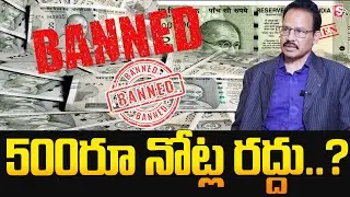₹500 Currency Notes Be Banned in March 2026? | Modi |SumanTV Naveena