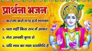 प्रार्थना भजन- करुणा करो कष्ट हरो भगवन, यदि नाथ का नाम दयानिधि है, पता नहीं किस रूप में आकर नारायण