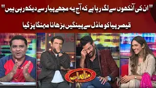 Qaiser Piya Ko Model Sey Peengain Barhana Mehanga Perh Gaya | Mazaaq Raat Show | Dunya News