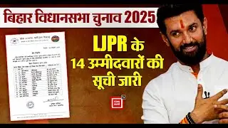 Bihar Assembly Election 2025 के लिए LJPR उम्मीदवारों की सूची जारी, 14 कैंडिडेट के नाम पर मुहर