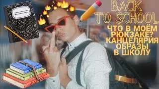 BACK TO SCHOOL 2019 | BACK TO UNIVERSITY| НАЗАД В ШКОЛУ| ОБРАЗЫ В ШКОЛУ |ЧТО В МОЁМ РЮКЗАКЕ?
