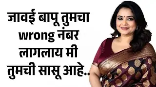 जावईबापू राँग नंबर.. | मराठी story | मराठी कथा | मराठी बोधकथा | मराठी कथाकथन