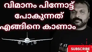 Aircraft reverse വിമാനം പുറകോട്ട് പോകുന്നത് എങ്ങനെ കണ്ടിട്ടുണ്ടോ /chamakkala media