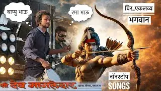 🏹 एकलव्य भगवान नॉनस्टॉप सॉंग , Shree Devmamledar Band satana | श्री देवमामलेदार बॅंड सटाणा | #band 