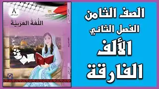 شرح و حل أسئلة درس  الألف الفارقة  |  اللغة العربية  | الصف الثامن | الفصل الثاني