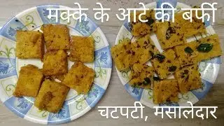 || Makake Ki Barfi || Easy To Make At Home || A Very Tasty Dish ||