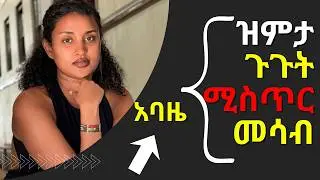 የፍቅር አባዜ ልክፍት ይይዛታል_CONTROL HER MIND_#love #netflix #ethiopia #dating #viral  #sabisapodcast