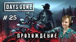 # 25 / Days Gone / ПРОХОЖДЕНИЕ