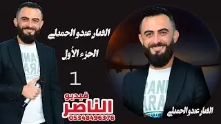 عبدو الجميلي يقدم حفل علي عبد الرحمن الحاجي افرح بني جميل في دابق الجزء الاول