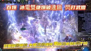 Broken Flicker Strike Monk build 百爆冰電雙捷爆破連鎖閃打武僧 流派打造 高生存 高傷害 超爽刷圖體驗 滿外延8詞T16 刷圖演示POE2 #pathofexile2