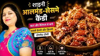 बादाम और तिल की candy || almond sesame seeds caramel toffee recipe 