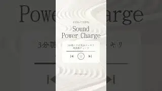 ✨ Sound Power Charge ✨―3分聴くだけ気分スッキリ周波数チャージ―　#432 #クリスタルボウル #癒し#relaxingmusic