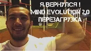 Я вернулся! Возрождение Mind Evolution. Новые видео