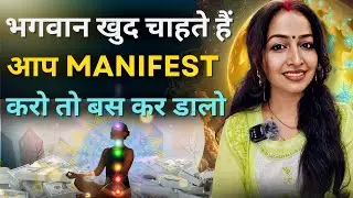 भगवान खुद चाहते है आप Manifest करो... आप Manifest भी अपनी मर्ज़ी से नहीं यर रहे 