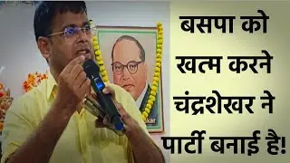 बसपा को खत्म करने चंद्रशेखर ने पार्टी बनाई है! #dakshinkosal #sushant_kumar #BSP #chandrasekhar #jp