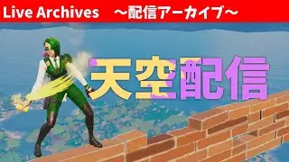 伝説の剣を抜いてくる【Fortnite】#公開収録