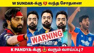 T20 WC 💔 W SUNDAR-க்கு  வந்த சோதனை 😱 K Pandya-க்கு வரும் வாய்ப்பு ?