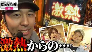 【激熱からの・・・！？レビン＆トニー＆松本バッチ】『松本ゲッツ!!L15』
