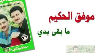 موفق وحكم الحكيم التوأم الفني الاشهر في لبنان والعالم العربي