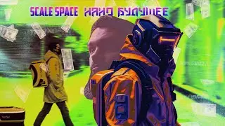 Scale Space- нано технологии будущего
