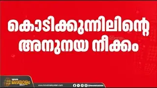 കൊടിക്കുന്നിൽ സുരേഷ് എൻഎസ്എസ് ആസ്ഥാനത്ത്; സൗഹൃദ സന്ദര്‍ശനം മാത്രമെന്ന് വിശദീകരണം