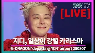 250807 [LIVE] 지드래곤, 멋짐으로 온통 가득해! - RNX tv