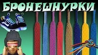 РВУТСЯ ШНУРКИ? УСИЛЬ ИХ В 1000 РАЗ! КАК УСИЛИТЬ ШНУРКИ СКЕЙТЕРА