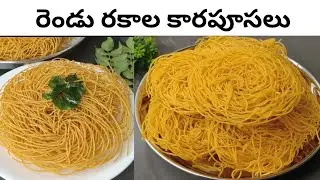 సంక్రాంతి స్పెషల్ పిండి వంటలు 😋 | 2 రకాల కరపూస రెసిపీ | Crispy Karapusa at Home in Telugu 