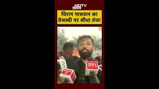 Bihar Elections 2025 में Tejashwi Yadav के वादों पर क्यों नाराज हुए Chirag Paswan?