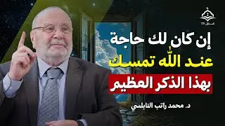 إن كان لك حاجة عند الله تمسك بهذا العمل يأتيك الفرج العاجل بإذن الله | الشيخ محمد راتب النابلسي