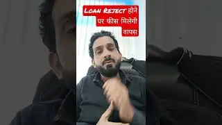 Loan Reject होने पर फीस मिलेगी वापस । 😊