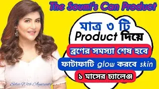 The Soumi's Can Product দিয়ে ব্রণ ও তার দাগ-গর্ত সব দূর করে চকচকে ত্বক পেতে শুধু এই ৩টি Product মাখো