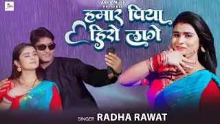 Humar Piya Hero Laage || #Radha_Rawat || हमार पिया हीरो लागे || New Bhojpuri Song