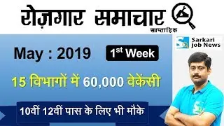 रोजगार समाचार : May 2019 1st Week : Top 15 Govt Jobs - Employment News | Sarkari Job News