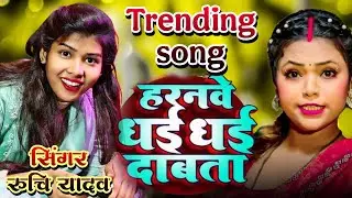#trendingvideo हरनवे धई धई दाबाता | #ruchiyadav का भोजपुरी गाना #superhitsong 