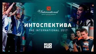 Интоспектива: The International 2017