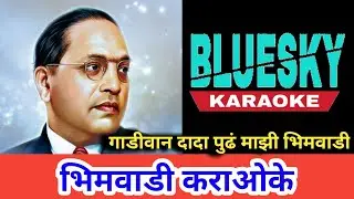 Bhimwadi Karaoke | Gadiwan dada Karaoke | Mazee Bhimwadi karaoke