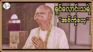 ကိုရီးထေ့|#comedy#funny #funnycomedy #funnyvideo #moviereview#film #recap #recapfilm #comedyfilms