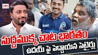 సుద్దముక్క చాట భారతం.ఉదయ్ పై పెద్దాయన సెటైర్లు | #pitapuram #tangellauday #kakinadamp #jsp |Dot News