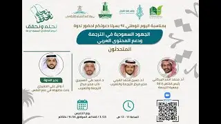 #ندوة الجهود السعودية في الترجمة ودعم المحتوى العربي