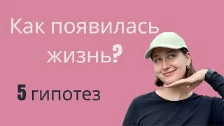 Гипотезы возникновения жизни. ЕГЭ Биология