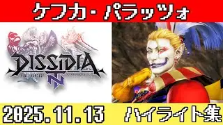 ディシディアFFNT ケフカ ハイライト集 2025.11.13