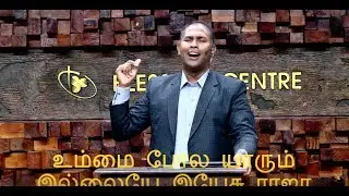 Ummai Pola Yarum | Rev.Jechoniah Swarnaraj