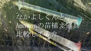 苗植え機「なかよしくん」とAmazonの苗植え機を購入し、定植し比べてみた！