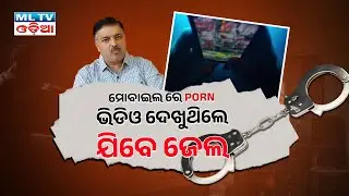 ମୋବାଇଲରେ ଏହି ଭିଡିଓ ଦେଖିଲେ ଜେଲ୍? | IT Act & POCSO Explained | ML TV ODIA